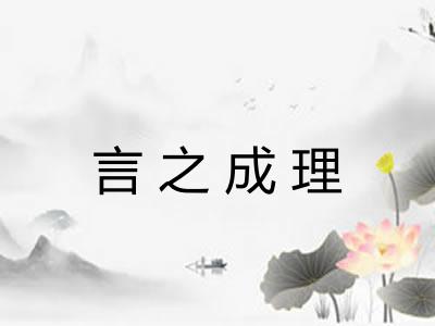 言之成理 言之成理