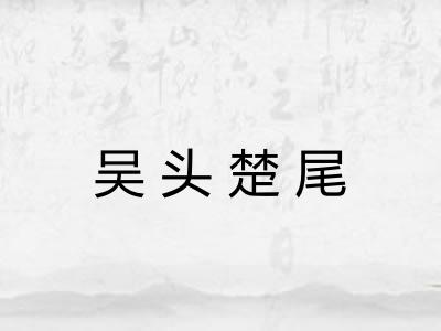 吴头楚尾 吴头楚尾