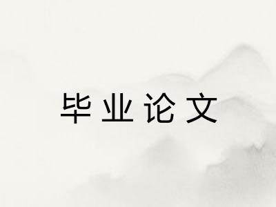 毕业论文