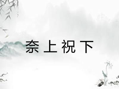 奈上祝下