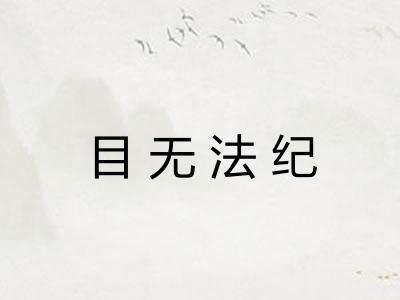 目无法纪