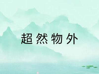 超然物外 超然物外
