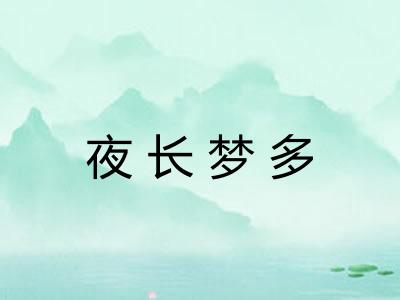 夜长梦多