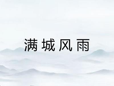 满城风雨
