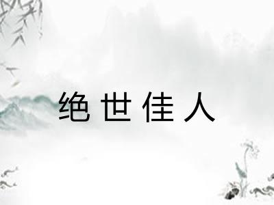 绝世佳人 绝世佳人