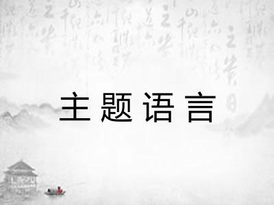 主题语言
