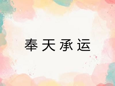 奉天承运 奉天承运