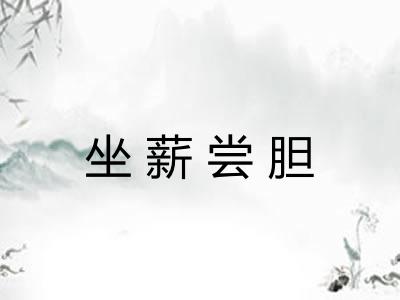 坐薪尝胆 坐薪尝胆