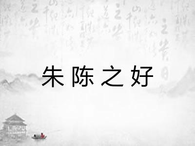 朱陈之好