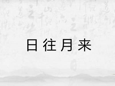 日往月来