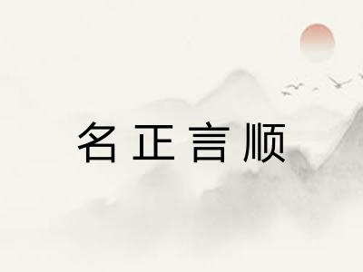 名正言顺