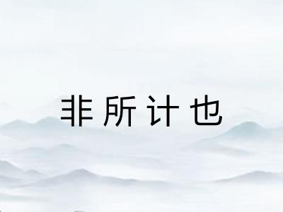 非所计也