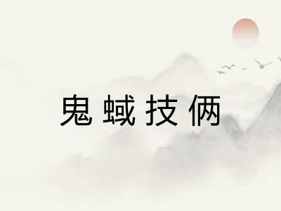 鬼蜮技俩