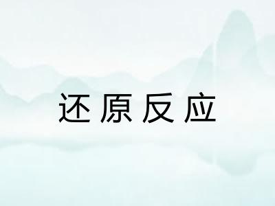 还原反应 还原反应