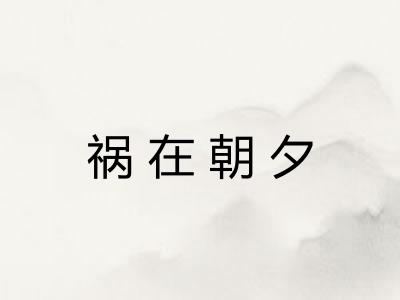 祸在朝夕