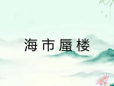 海市蜃楼