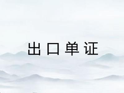 出口单证
