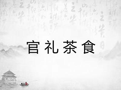 官礼茶食
