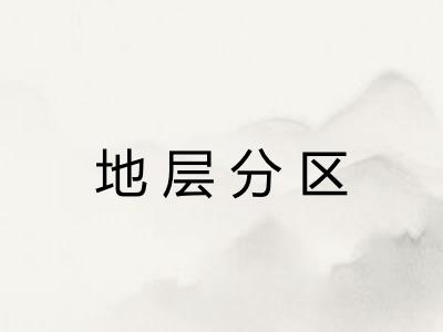 地层分区