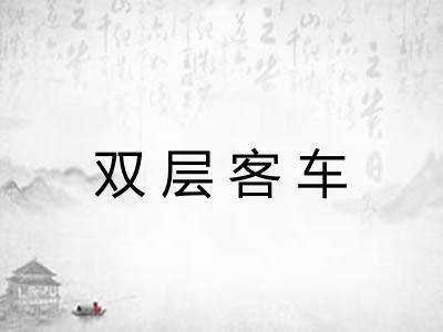 双层客车