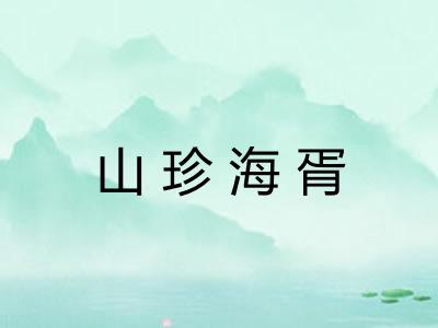 山珍海胥