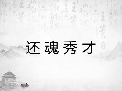 还魂秀才 还魂秀才