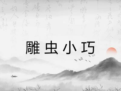 雕虫小巧