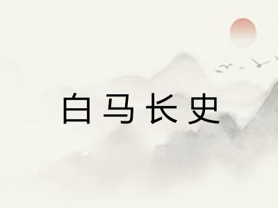白马长史