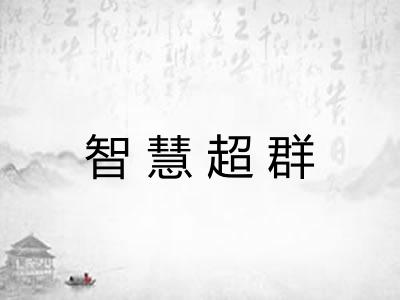 智慧超群