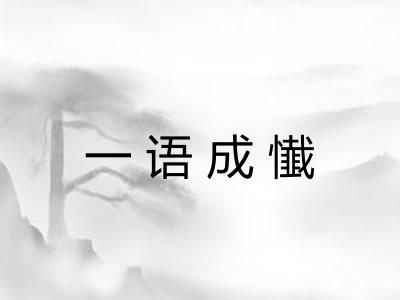 一语成懴 一语成懴