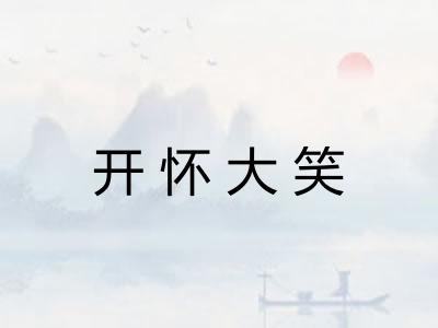 开怀大笑