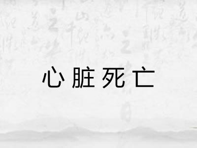 心脏死亡 心脏死亡