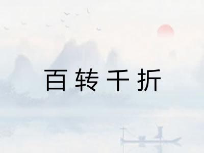 百转千折