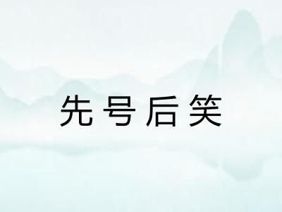 先号后笑