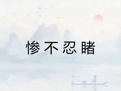 惨不忍睹