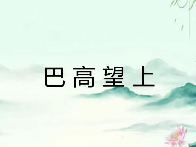 巴高望上 巴高望上