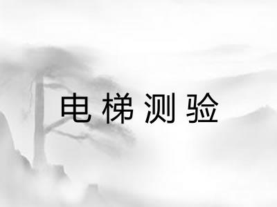 电梯测验 电梯测验