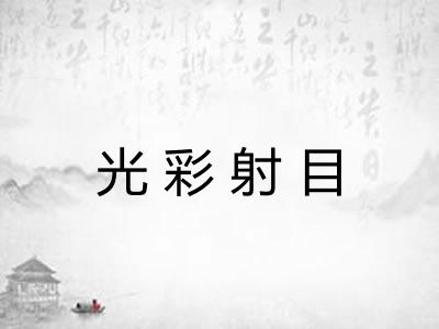 光彩射目