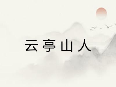 云亭山人