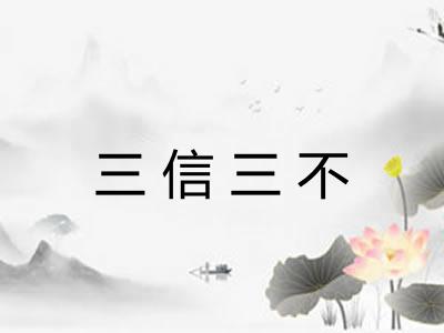三信三不 三信三不