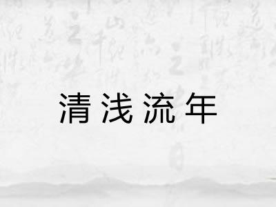 清浅流年 清浅流年