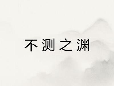 不测之渊