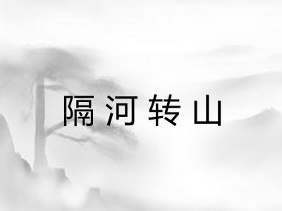 隔河转山 隔河转山