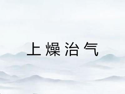 上燥治气