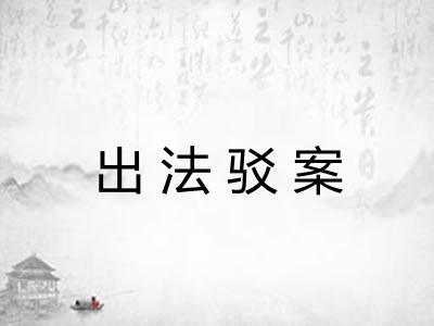 出法驳案