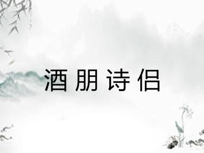 酒朋诗侣