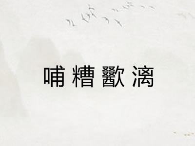 哺糟歠漓