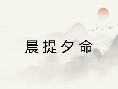晨提夕命 晨提夕命