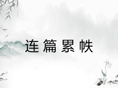 连篇累帙 连篇累帙