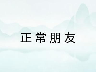 正常朋友
